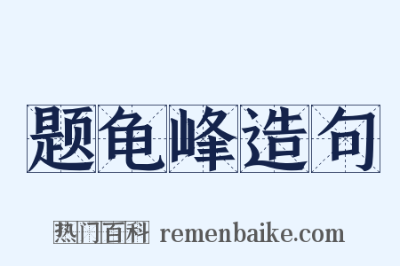 题龟峰造句是什么意思的图片